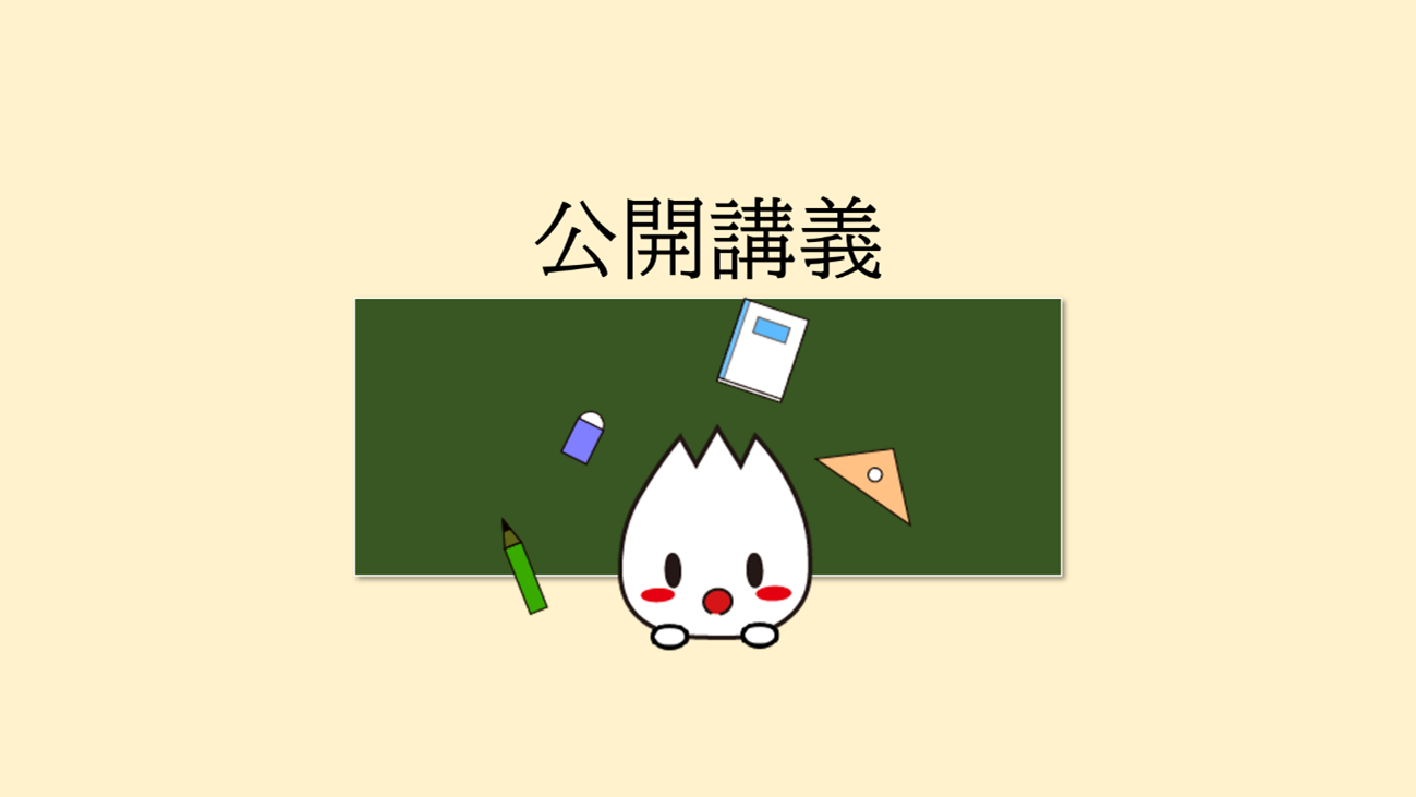 公開講義