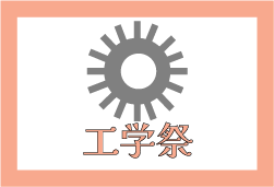 工学祭