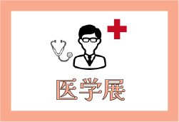 医学展