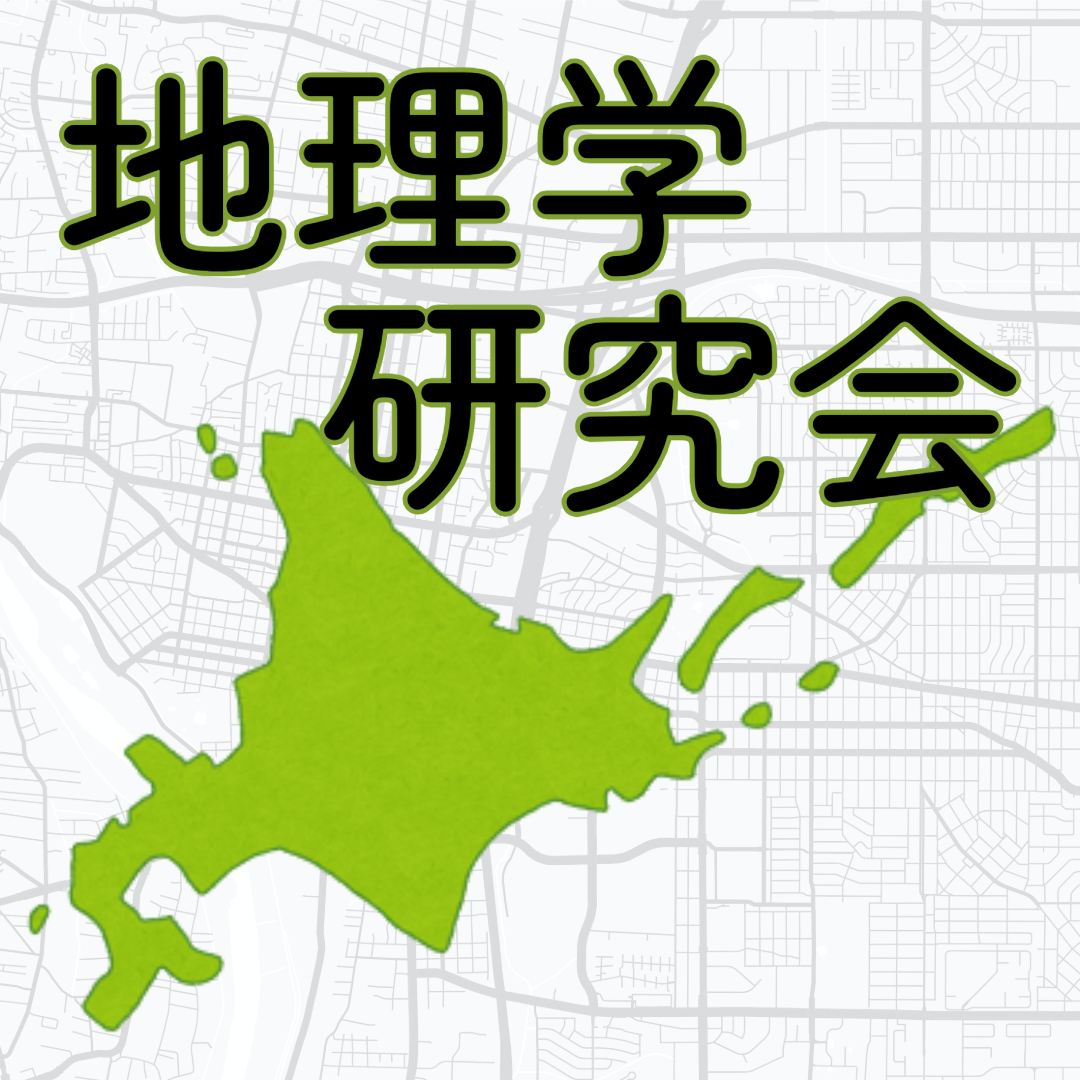 北海道大学地理学研究会
