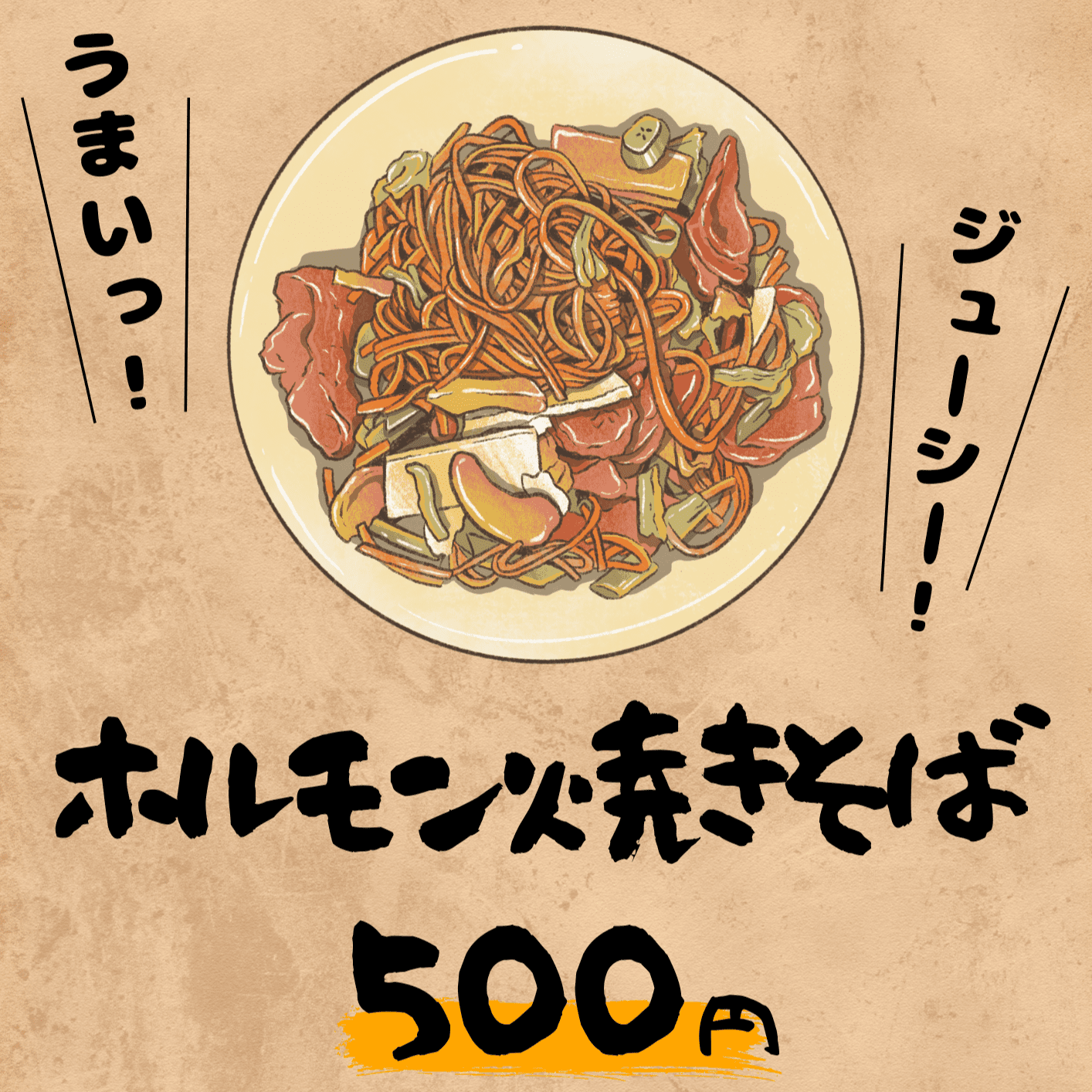 ホルモン焼きそば