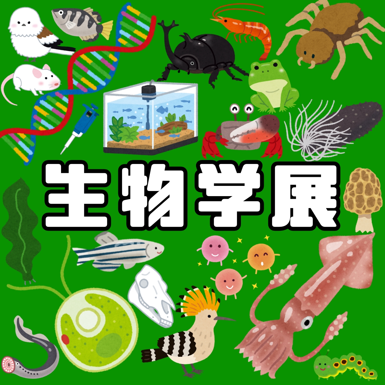 生物学展