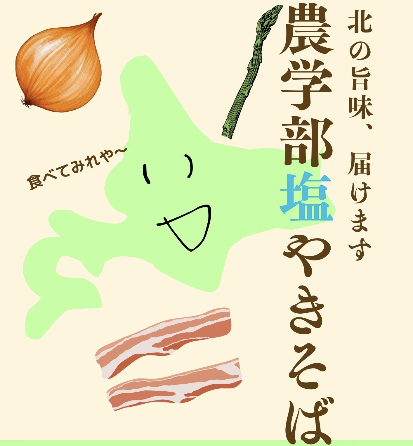 農学部塩焼きそば