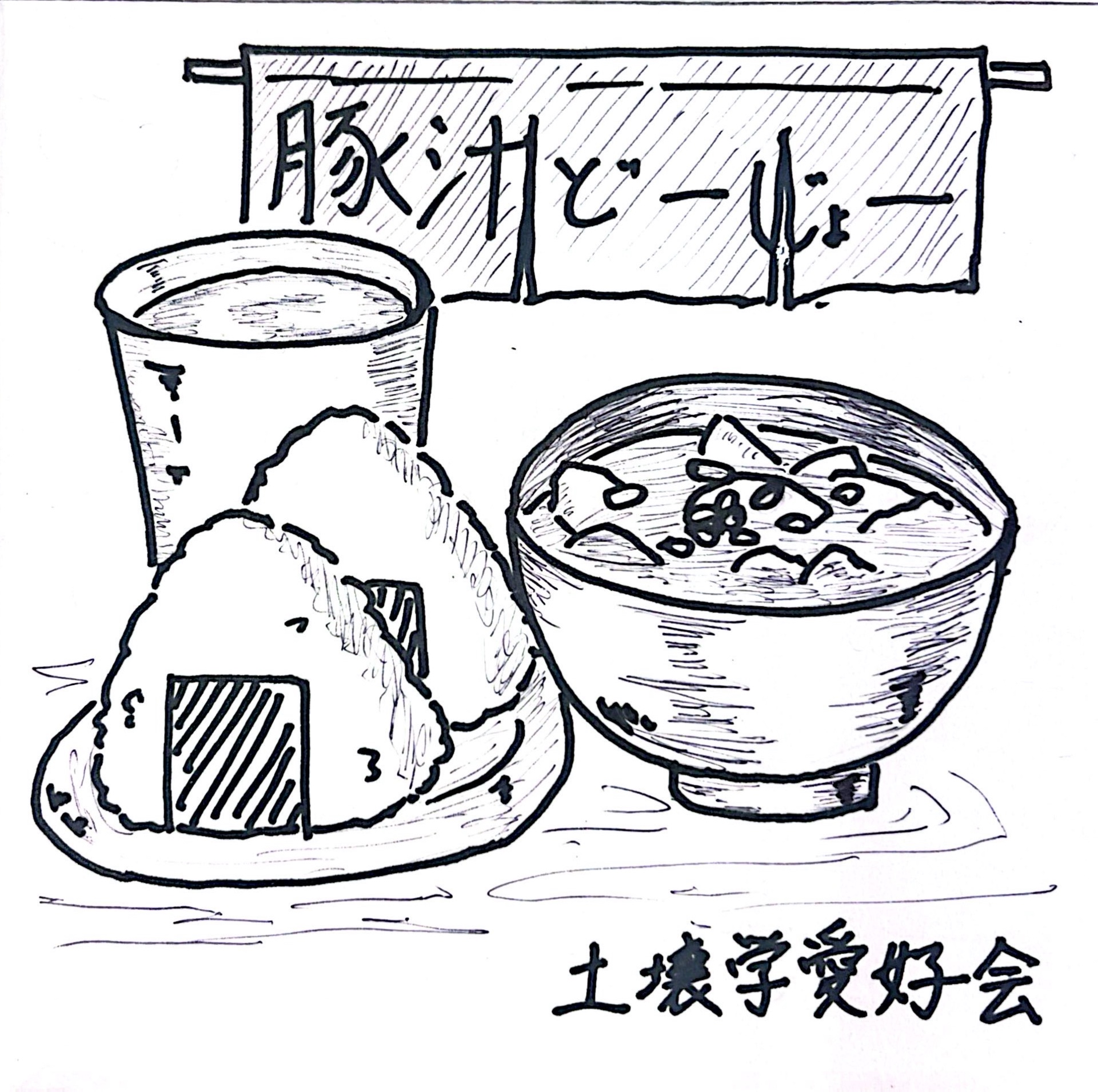 とん汁ど～じょ～