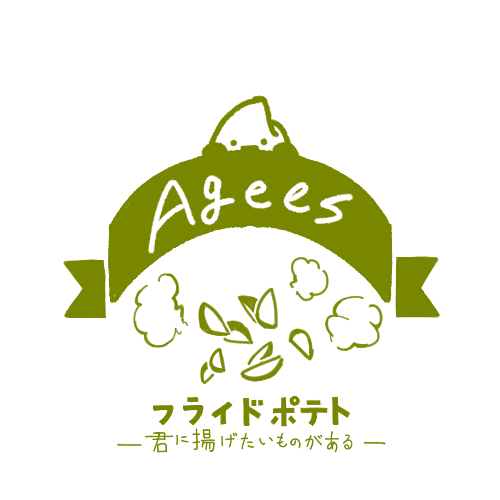 君に揚げたいものがある