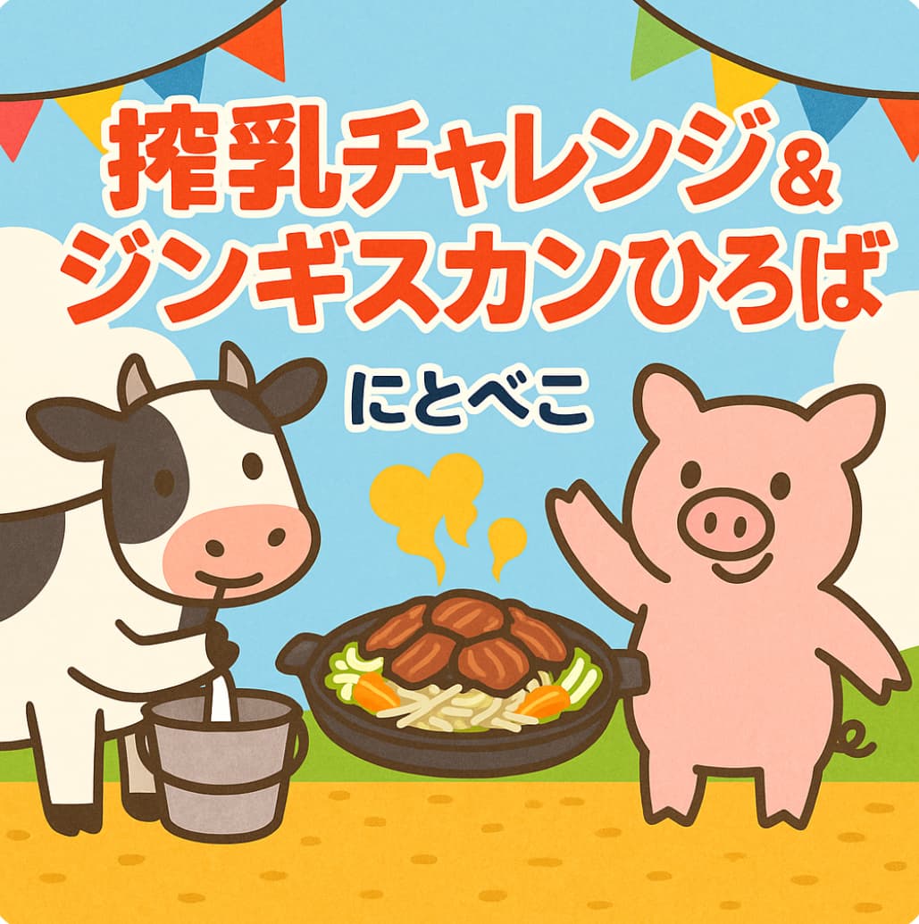 ジンギスカンひろば&搾乳チャレンジ