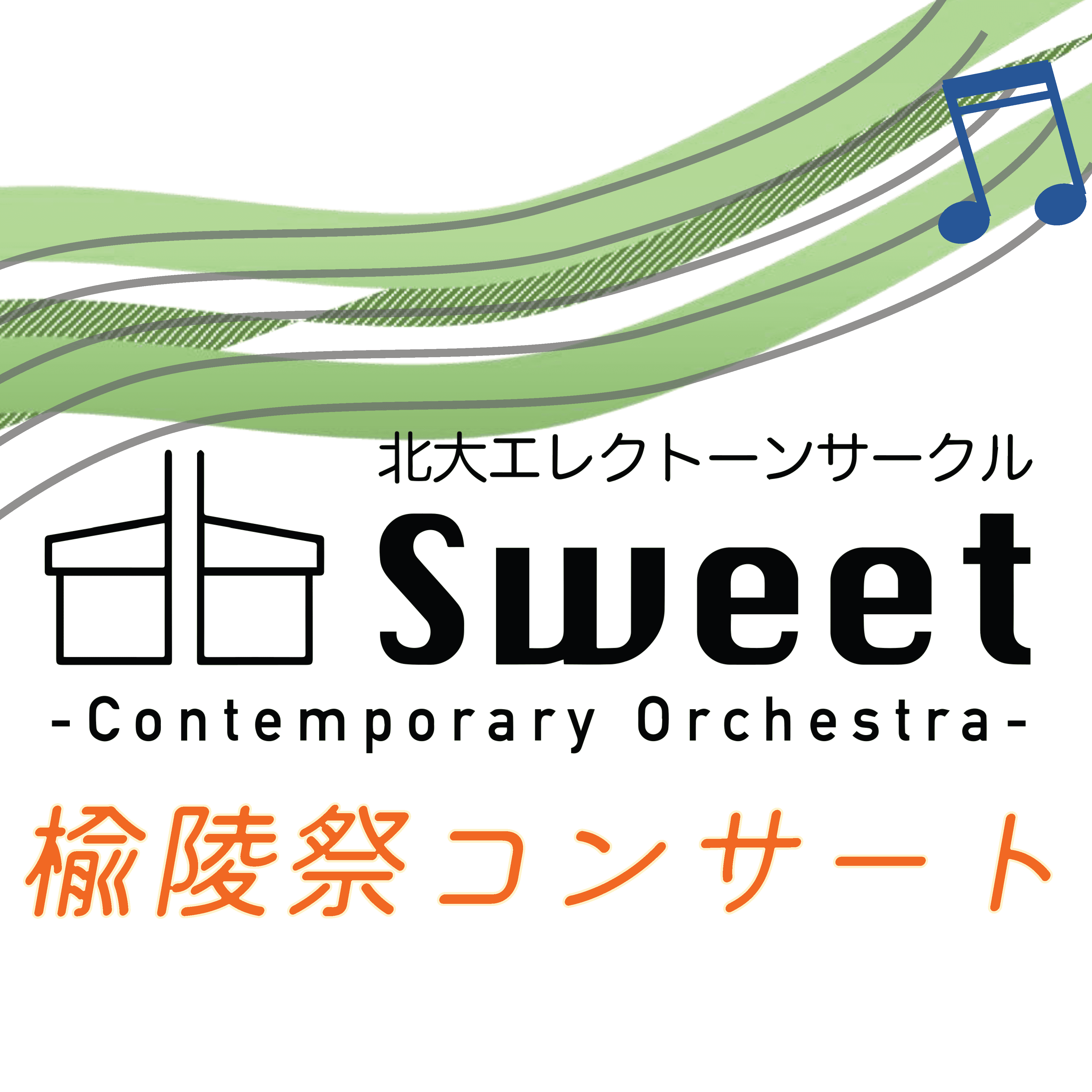 楡陵祭コンサート2025