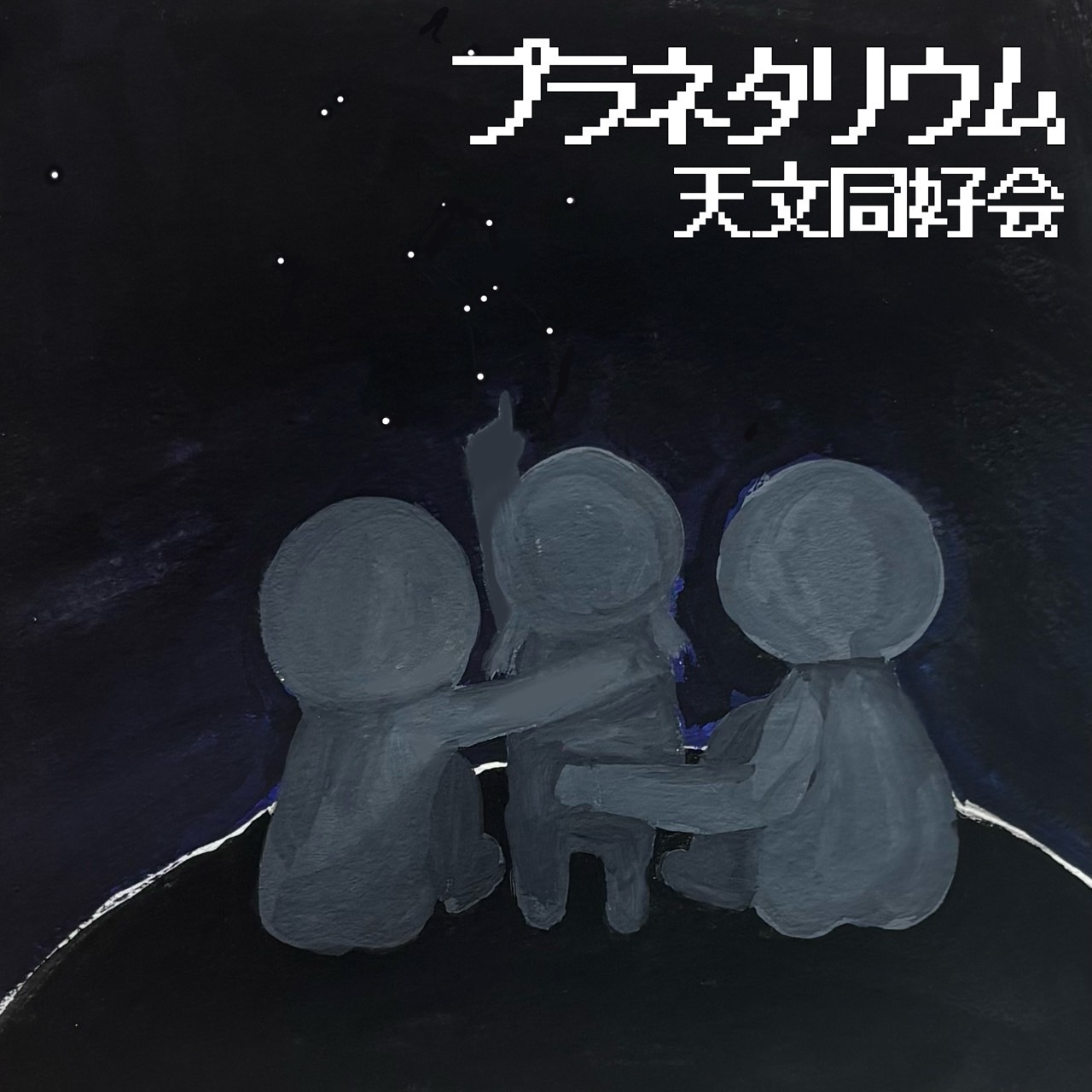 プラネタリウム
